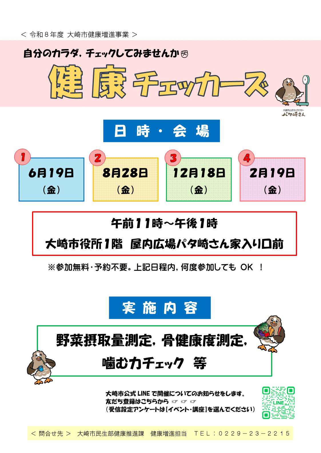 健康チェッカーズ（本庁舎）ポスター