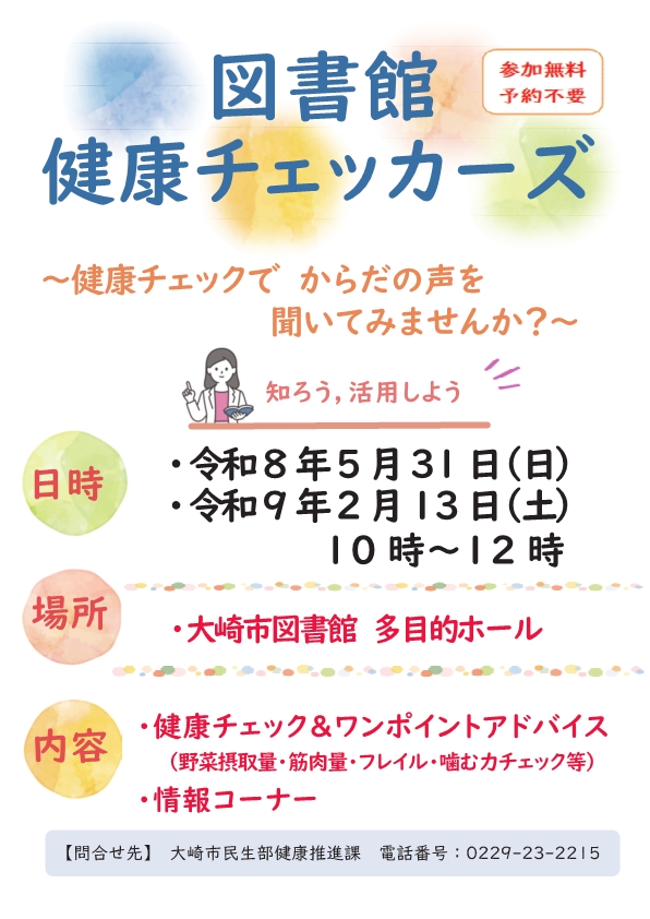 図書館　健康チェッカーズ　チラシ