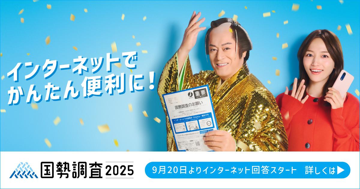 インターネット回答 推奨 写真（総務省統計局）