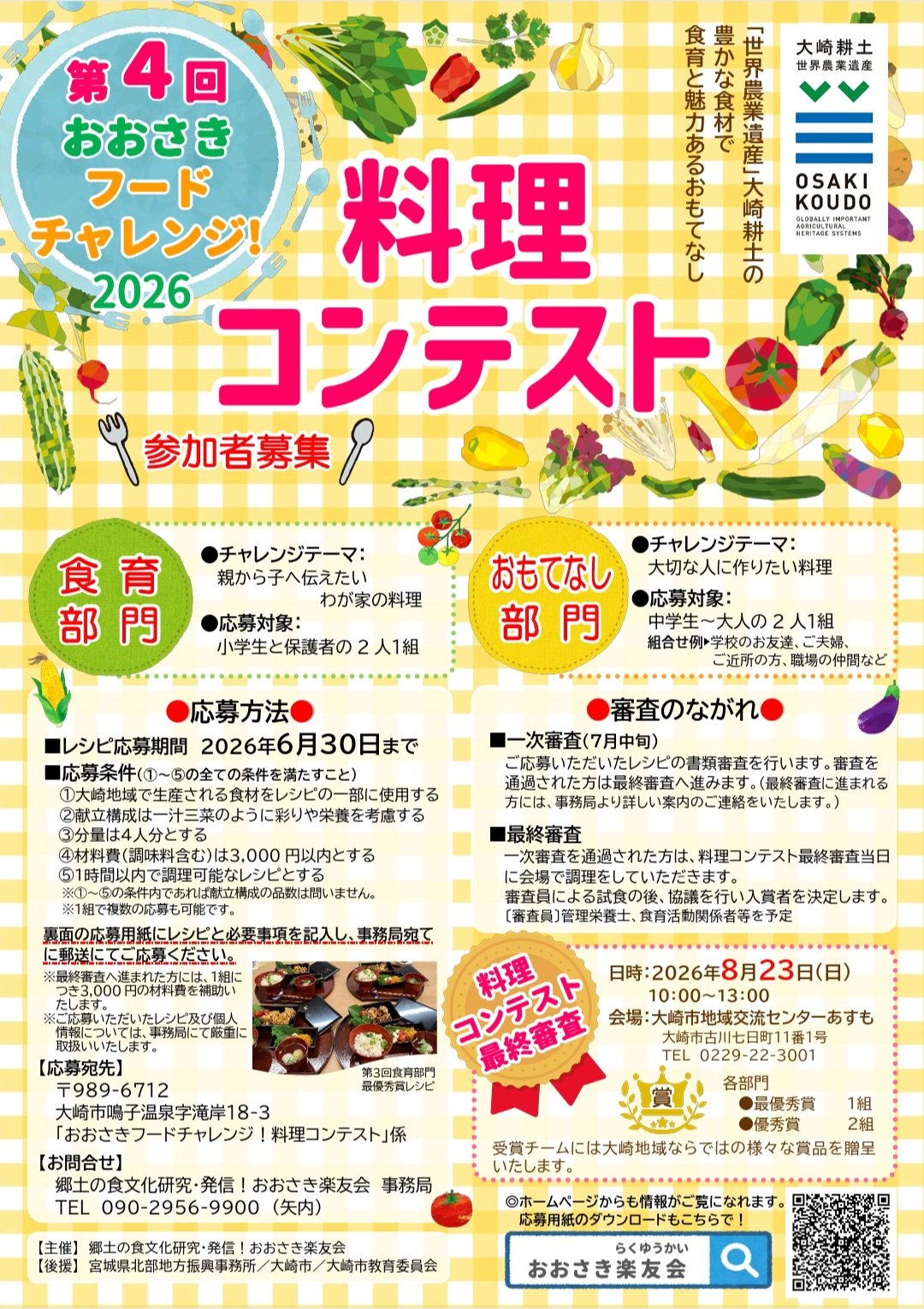 第4回おおさきフードチャレンジ！料理コンテスト