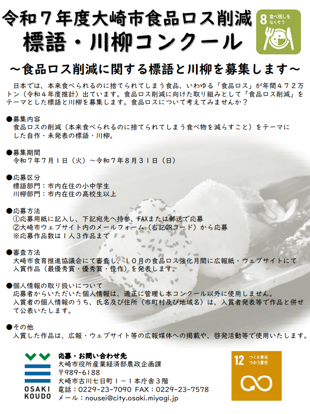 令和7年度食品ロス削減標語・川柳コンクール