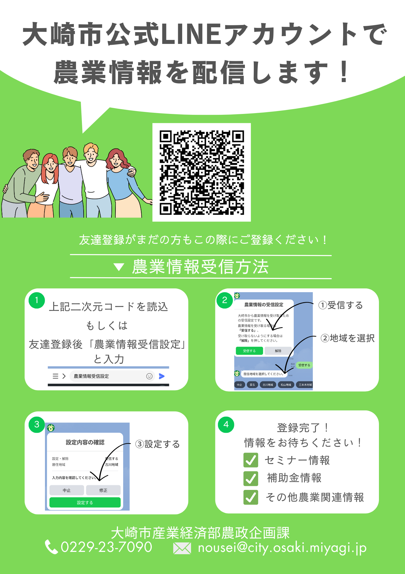大崎市公式LINEアカウントで農業情報を配信します／大崎市