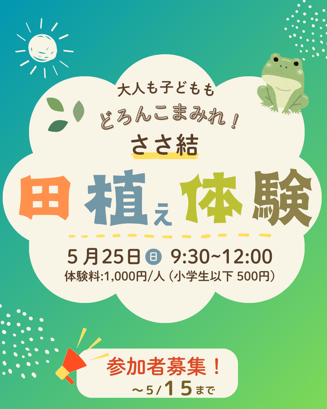 田植え体験チラシ