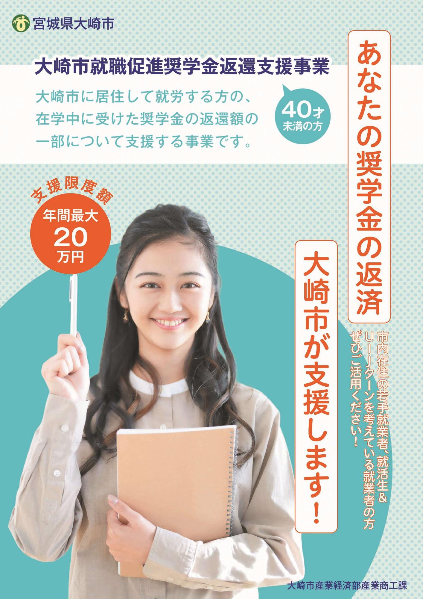 奨学金返還支援事業（チラシ表）