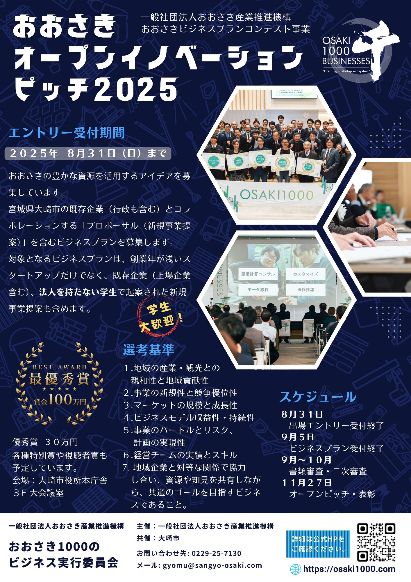 おおさきオープンイノベーションピッチエントリー2025