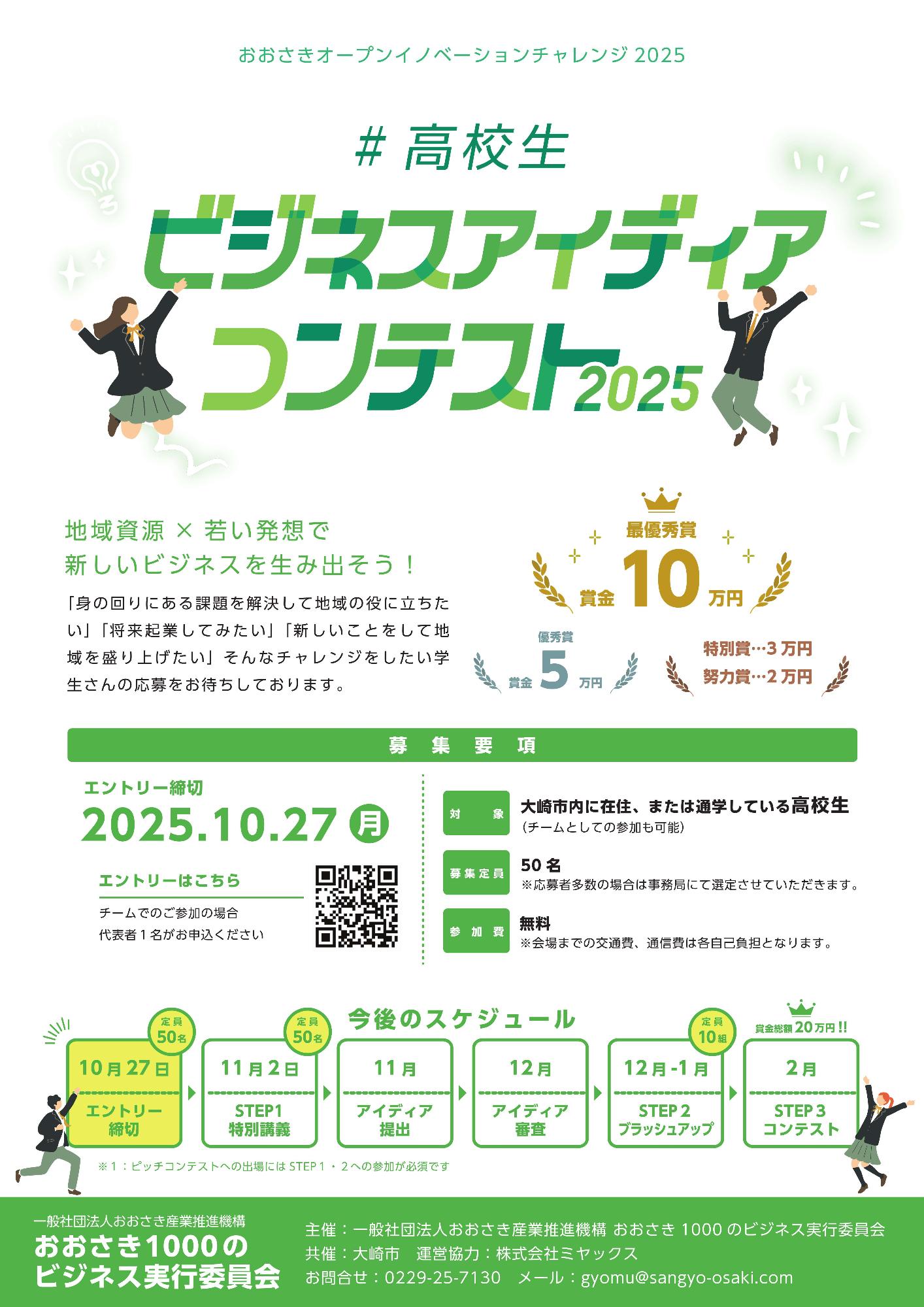 高校生ビジネスアイディアコンテスト2025-1