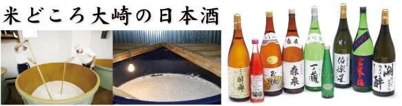 米どころ大崎の日本酒（左：大きな樽で麹をまぜている職人2名の写真、中：出来上がる前のお酒の写真、右：9本の地酒の写真）