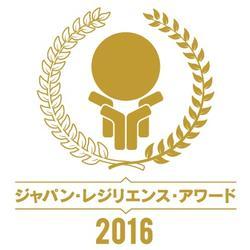 ジャパン・レジリエンス・アワード2016のロゴマーク