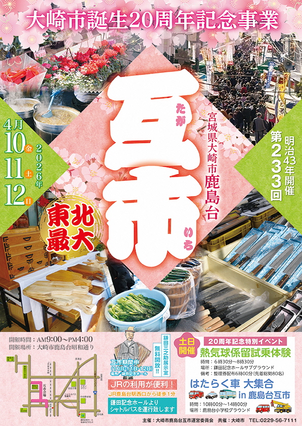 2026鹿島台春互市のポスター