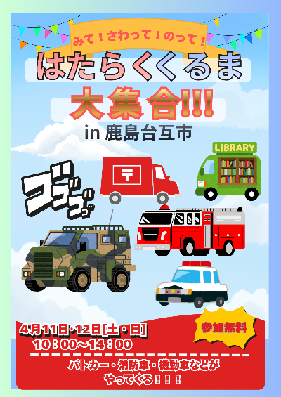 はたらくくるま大集合イン鹿島台互市