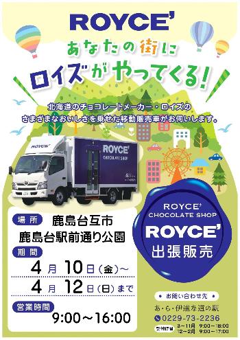 あなたの街にロイズがやってくる