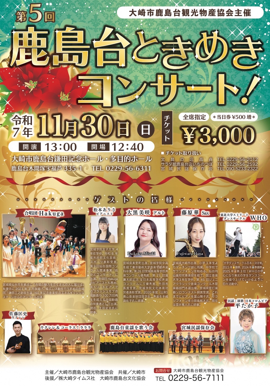 第五回 鹿島台ときめきコンサートのちらし