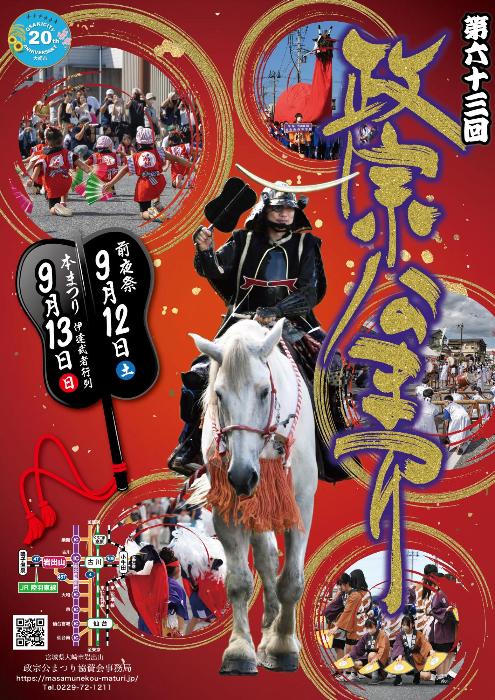 第63回政宗公まつりポスター