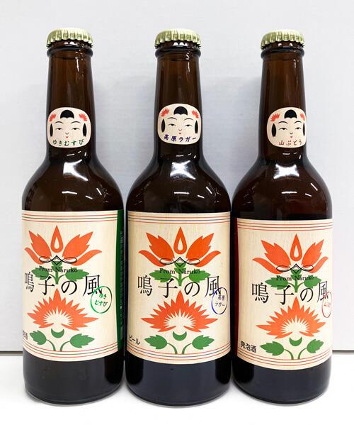 地ビール、自発泡酒「鳴子の風」3種類の写真