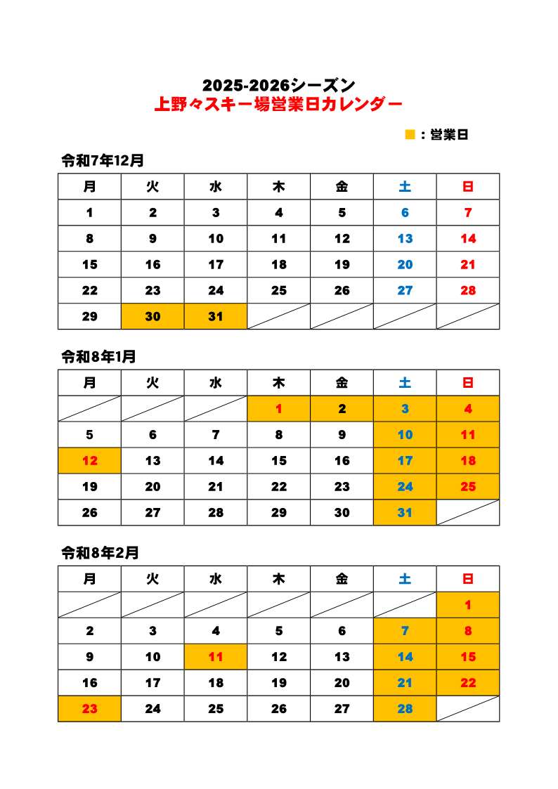 令和7年度上野々スキー場営業日カレンダー