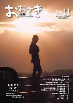 広報おおさき2006年11月号表紙