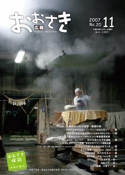 広報おおさき2007年11月号 表紙
