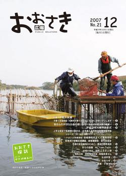 広報おおさき2007年12月号 表紙