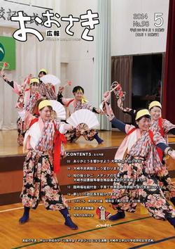 広報おおさき2014年5月表紙