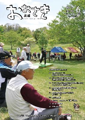 広報おおさき2014年6月表紙