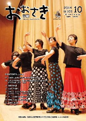 広報おおさき2014年10月表紙