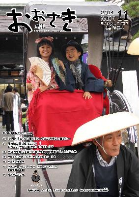 広報おおさき2014年11月表紙