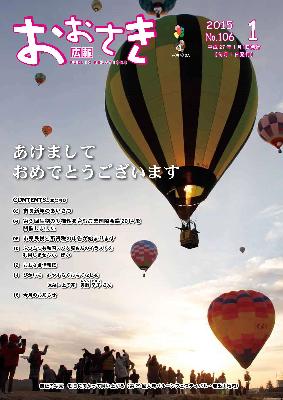 広報おおさき2015年1月表紙