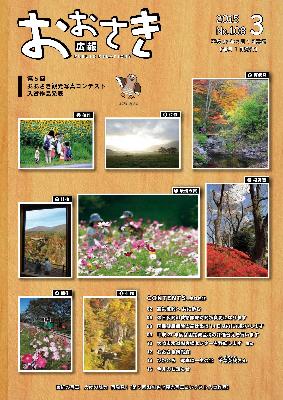 広報おおさき2015年3月表紙
