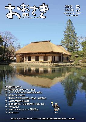 広報おおさき2015年5月表紙