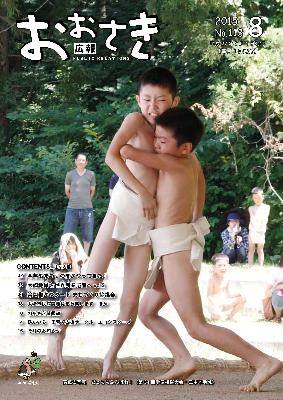 広報おおさき2015年8月表紙