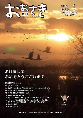 広報おおさき2016年1月表紙