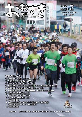 広報おおさき2016年2月表紙