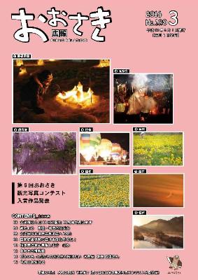 広報おおさき2016年3月表紙
