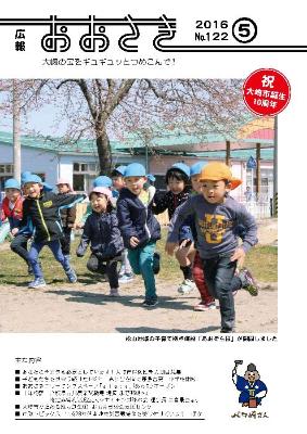 広報おおさき2016年5月表紙