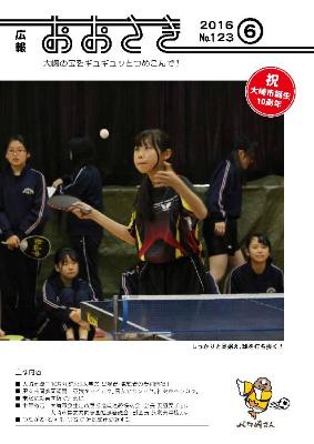 広報おおさき2016年6月表紙