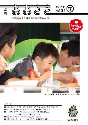 広報おおさき2016年7月表紙