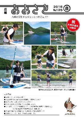 広報おおさき2016年8月表紙