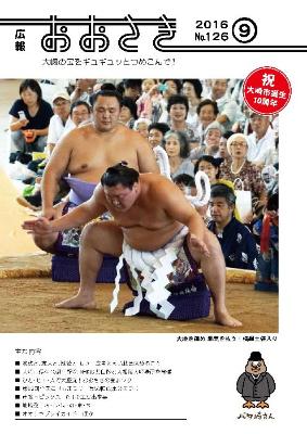 広報おおさき2016年9月表紙