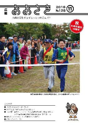 広報おおさき2016年11月表紙