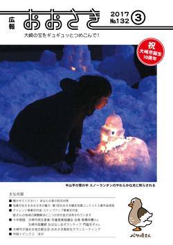広報おおさき2017年3月号表紙