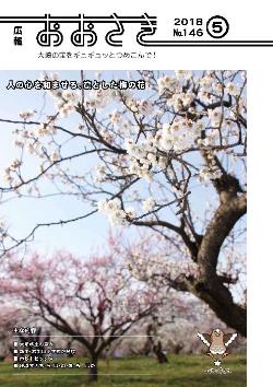 広報おおさき5月号表紙
