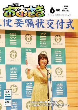 広報おおさき6月号表紙