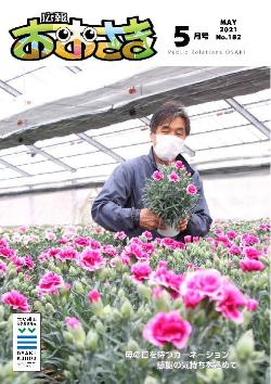 広報おおさき5月号表紙
