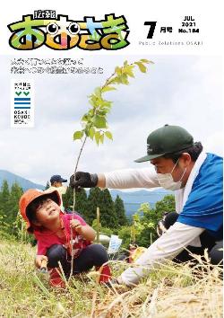 広報おおさき7月号表紙