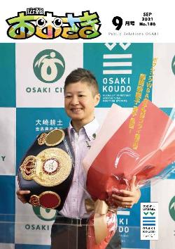広報おおさき9月号表紙