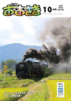 広報おおさき10月号表紙