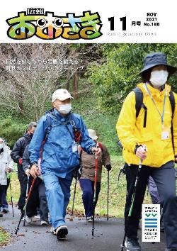広報おおさき11月号表紙
