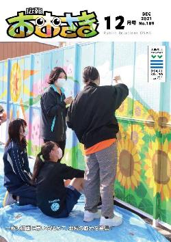 広報おおさき12月号表紙