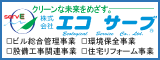 株式会社エコサーブバナー広告