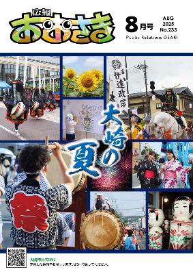 広報おおさき8月号の表紙